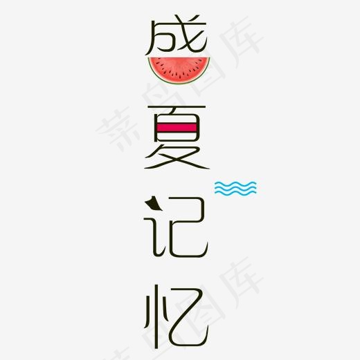 盛夏记忆艺术字免抠图