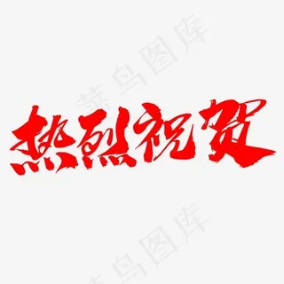 热烈祝贺创意艺术字设计,免抠元素艺术字