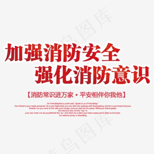 加强消防安全宣传海报标题