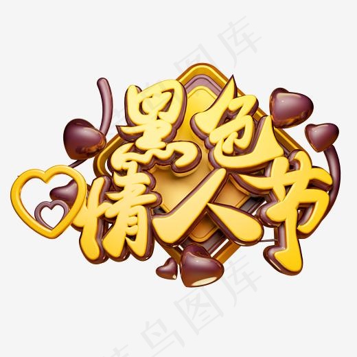 黑色情人节3D字体设计(2500*2500px)