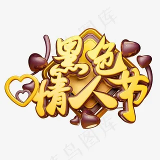 黑色情人节3D字体设计