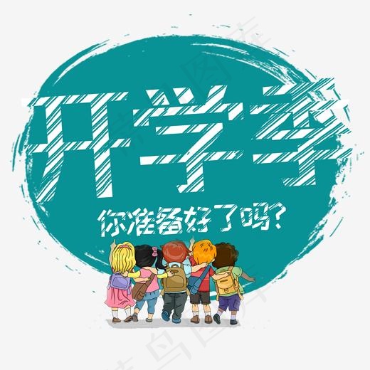 开学季你准备好了吗(2000*2000px)psd模版下载