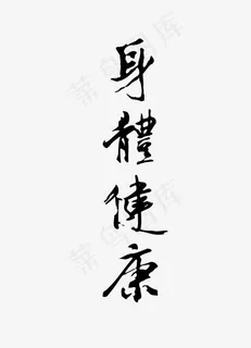 身体健康艺术字下载 身体健康艺术字下载