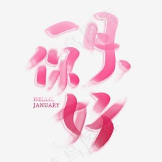 一月你好粉色创意艺术字