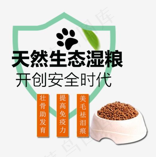 天然生态湿粮(696*700px)psd模版下载