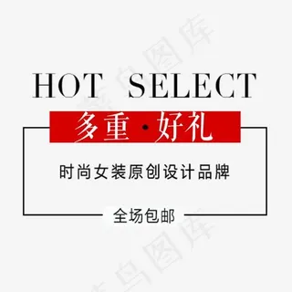 淘宝女装优惠活动文字排版