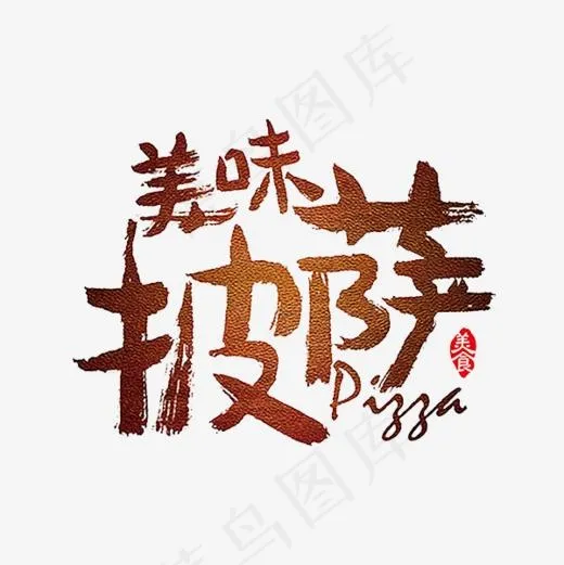 美味披萨