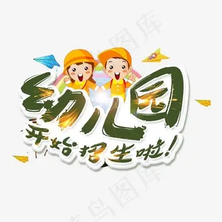 卡通幼儿园招生艺术字
