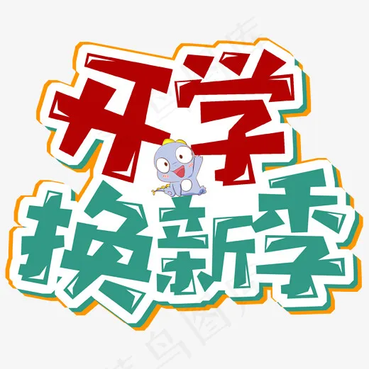 开学换新季艺术字(2000*2000px)psd模版下载