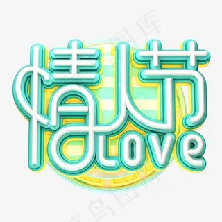 C4D艺术字情人节素材字体元素