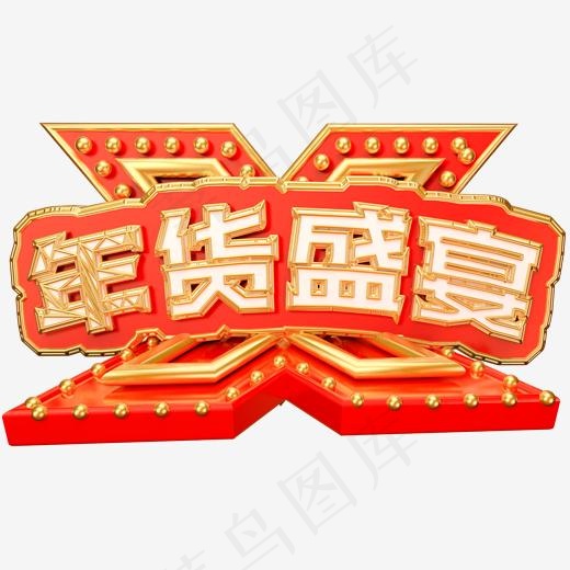 年货盛宴可商用艺术字,免抠元素艺术字