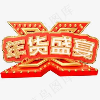 年货盛宴可商用艺术字,免抠元素艺术字