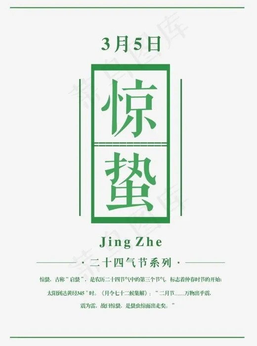 惊蛰二十四节气文字设计,免抠元素艺术字(1500*2016px)psd模版下载