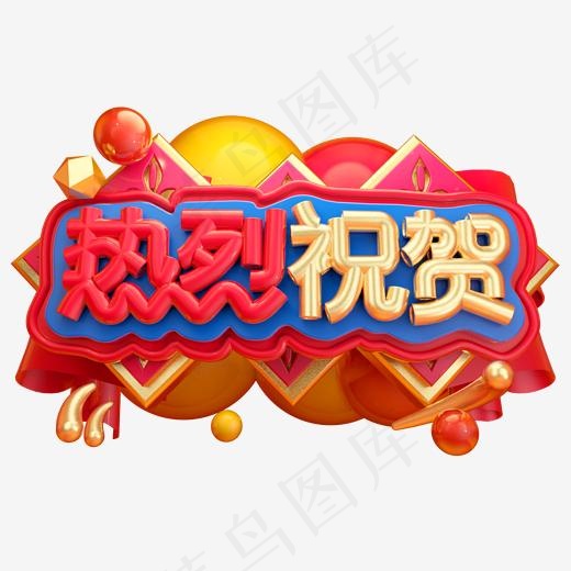 热烈祝贺3D字体设计