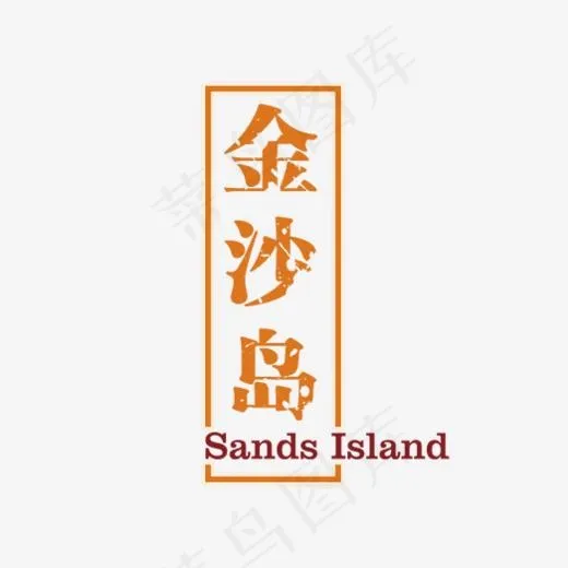 金沙岛艺术字(523*483px)