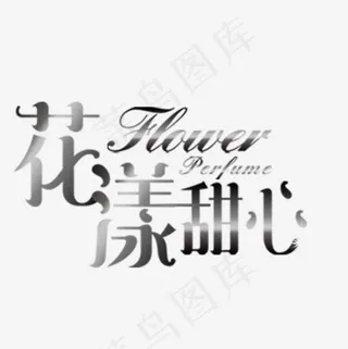 花漾甜心艺术字