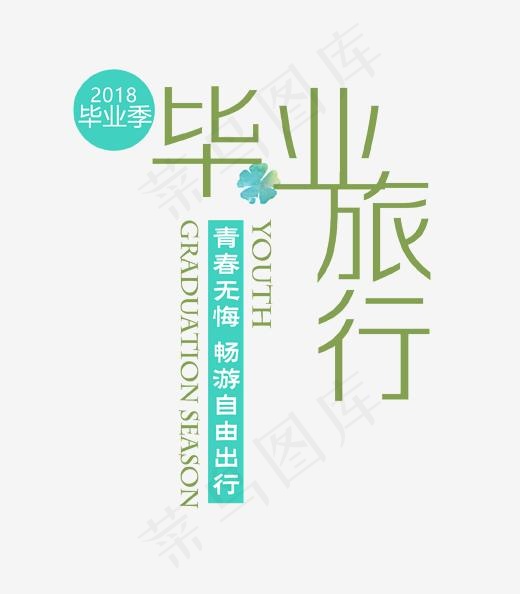 毕业旅行艺术字