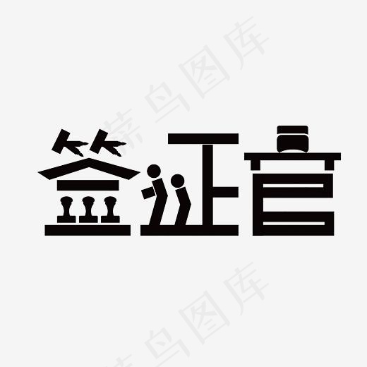 签证官艺术字PNG(3000*3000px)