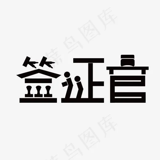签证官艺术字PNG(3000*3000px)