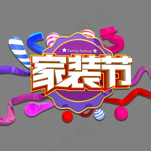 家装节3D立体艺术字(2000*2000px)psd模版下载