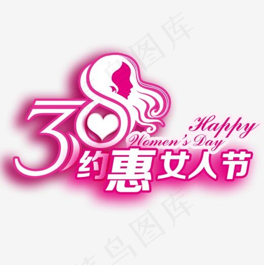 38约惠女人节艺术字免费(1180*1180px)psd模版下载