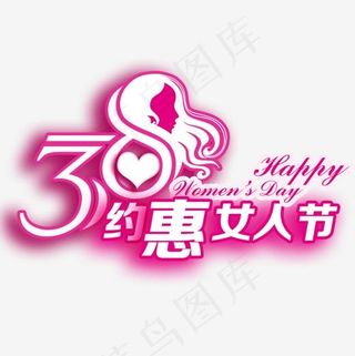 38约惠女人节艺术字免费