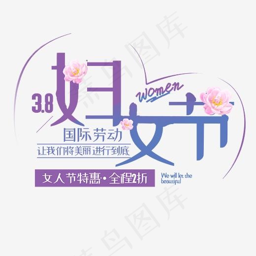 3.8妇女节标题字体设计(2345*2345px)psd模版下载