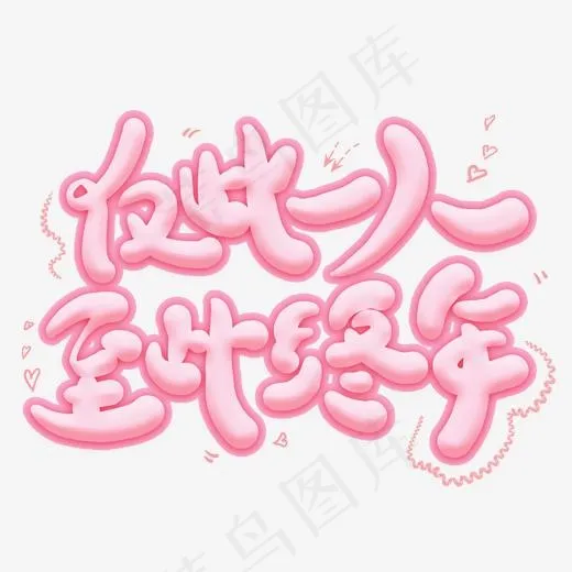 仅此一人至此终年卡通创意艺术字(2000*2000px)psd模版下载