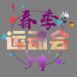 圆形春季运动会