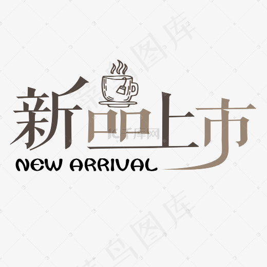 菜鸟图库 矢量 新品上市 咖啡色 餐厅 卡通 装饰 艺术字