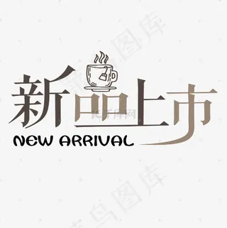 菜鸟图库 矢量 新品上市 咖啡色 餐厅 卡通 装饰 艺术字