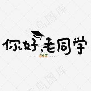你好老同学黑色卡通创意艺术字设计