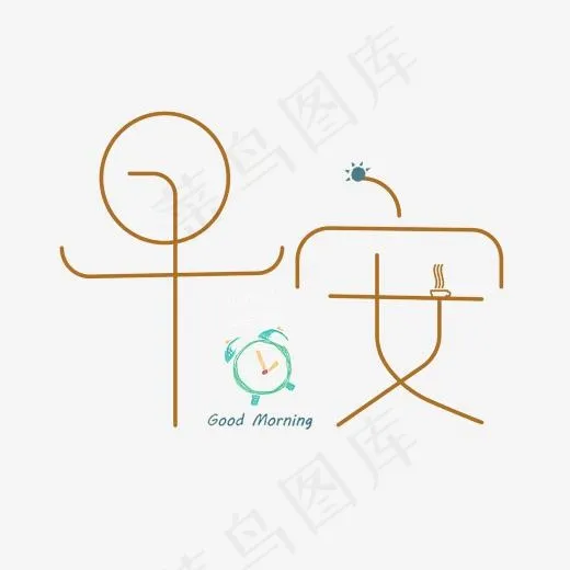 原创艺术字早安(2000*2000px)psd模版下载