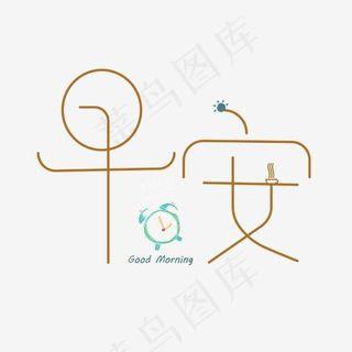 原创艺术字早安