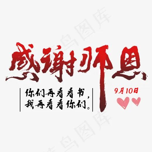 感谢师恩艺术字素材图(2000*2000px)psd模版下载