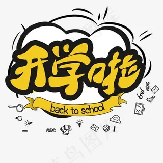 手绘毛笔创意开学季字