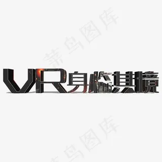 VR身临其境创意立体字