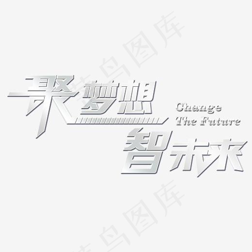 聚梦想智未来艺术字