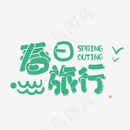 天猫出游记之春日旅行艺术字,免抠元素艺术字