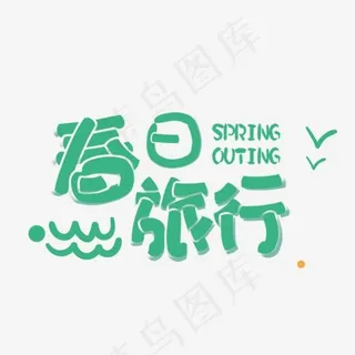 天猫出游记之春日旅行艺术字,免抠元素艺术字