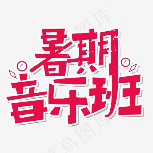 卡通风格暑期音乐班培训宣传海报装饰艺术字