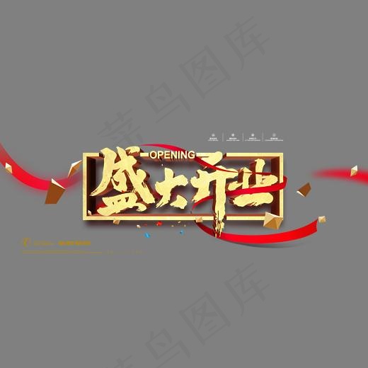 店面盛大开业招牌艺术字,免抠元素艺术字(4724X2362(DPI:200))psd模版下载