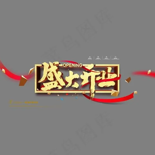 店面盛大开业招牌艺术字,免抠元素艺术字(4724X2362(DPI:200))psd模版下载
