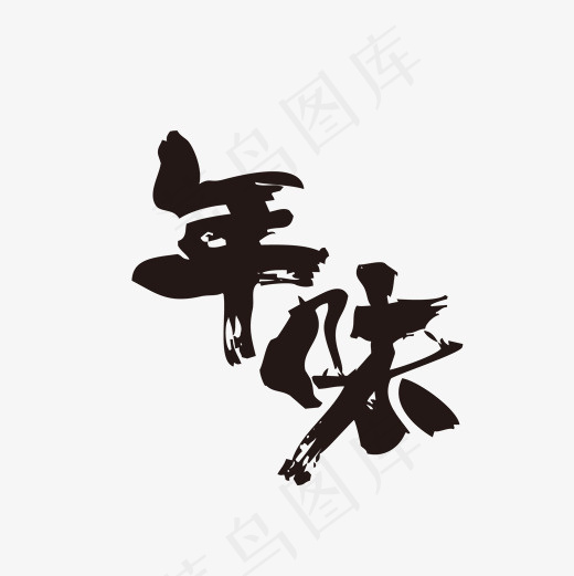 菜鸟图库节日春节年味艺术字,免抠元素艺术字