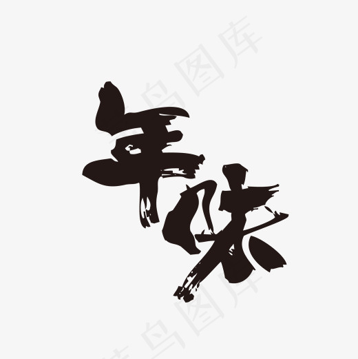 菜鸟图库节日春节年味艺术字,免抠元素艺术字(2000*2000px)ai矢量模版下载