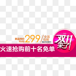火速抢购前十名免单免,免抠元素(800*400px)psd模版下载