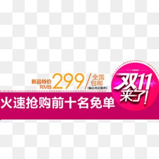 火速抢购前十名免单免,免抠元素