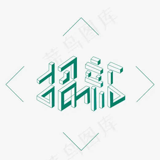 菜鸟图库招聘新人艺术字PNG矢量元素