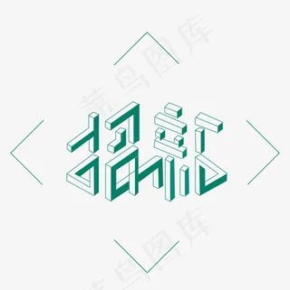 菜鸟图库招聘新人艺术字PNG矢量元素