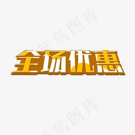 全场优惠艺术字菜鸟图库(2000*2000px)psd模版下载